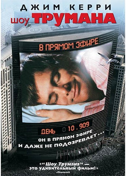 Постер фильма Шоу Трумана