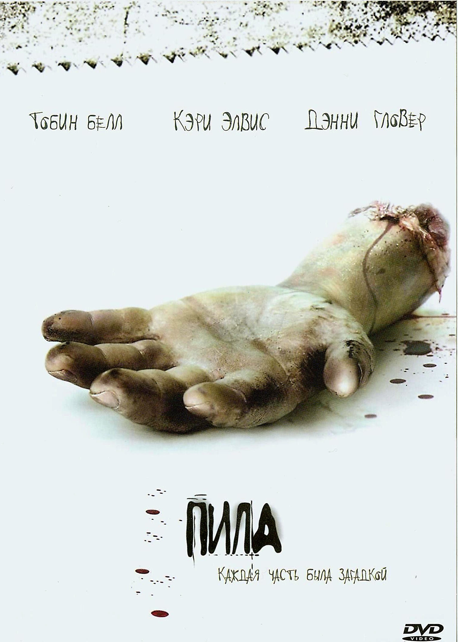 Постер фильма Пила: Игра на выживание
